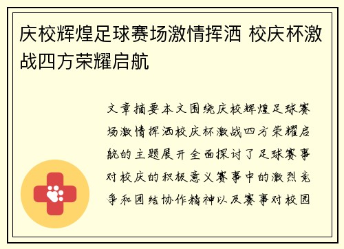 庆校辉煌足球赛场激情挥洒 校庆杯激战四方荣耀启航