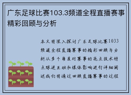 广东足球比赛103.3频道全程直播赛事精彩回顾与分析