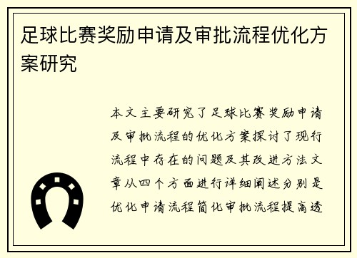 足球比赛奖励申请及审批流程优化方案研究