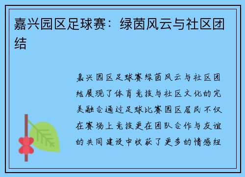 嘉兴园区足球赛：绿茵风云与社区团结