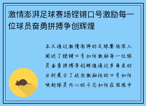 激情澎湃足球赛场铿锵口号激励每一位球员奋勇拼搏争创辉煌