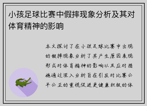 小孩足球比赛中假摔现象分析及其对体育精神的影响
