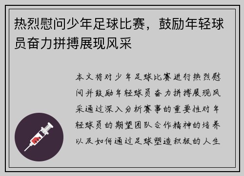 热烈慰问少年足球比赛，鼓励年轻球员奋力拼搏展现风采