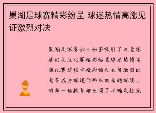 巢湖足球赛精彩纷呈 球迷热情高涨见证激烈对决