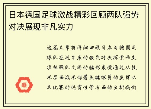 日本德国足球激战精彩回顾两队强势对决展现非凡实力