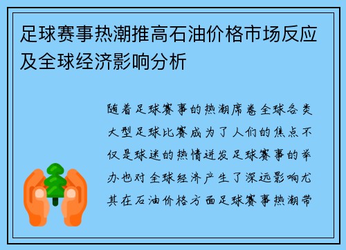 足球赛事热潮推高石油价格市场反应及全球经济影响分析