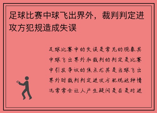 足球比赛中球飞出界外，裁判判定进攻方犯规造成失误