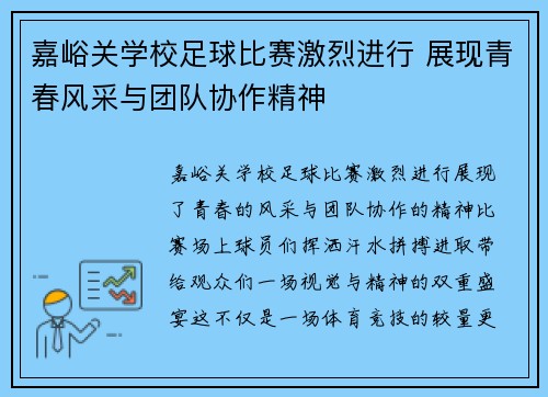 嘉峪关学校足球比赛激烈进行 展现青春风采与团队协作精神