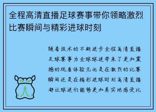 全程高清直播足球赛事带你领略激烈比赛瞬间与精彩进球时刻