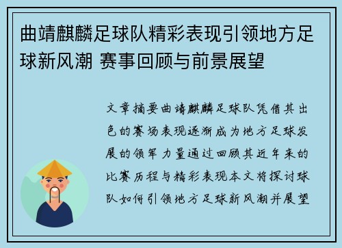 曲靖麒麟足球队精彩表现引领地方足球新风潮 赛事回顾与前景展望