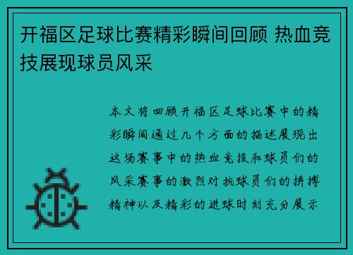 开福区足球比赛精彩瞬间回顾 热血竞技展现球员风采
