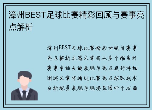 漳州BEST足球比赛精彩回顾与赛事亮点解析