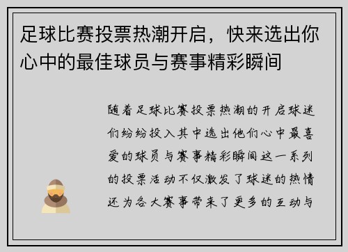 足球比赛投票热潮开启，快来选出你心中的最佳球员与赛事精彩瞬间