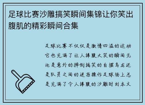 足球比赛沙雕搞笑瞬间集锦让你笑出腹肌的精彩瞬间合集