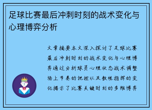 足球比赛最后冲刺时刻的战术变化与心理博弈分析