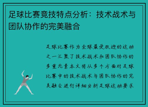 足球比赛竞技特点分析：技术战术与团队协作的完美融合