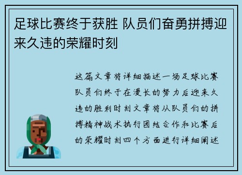 足球比赛终于获胜 队员们奋勇拼搏迎来久违的荣耀时刻