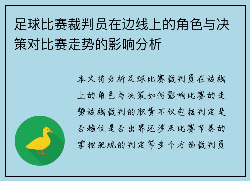 足球比赛裁判员在边线上的角色与决策对比赛走势的影响分析