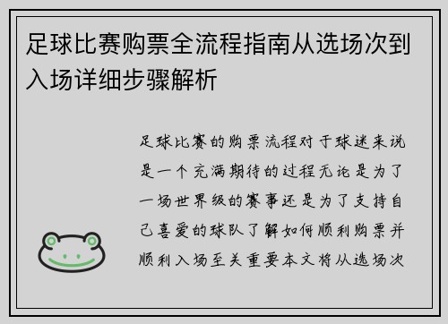 足球比赛购票全流程指南从选场次到入场详细步骤解析
