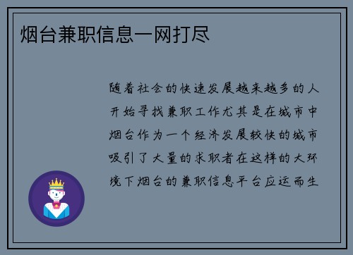 烟台兼职信息一网打尽