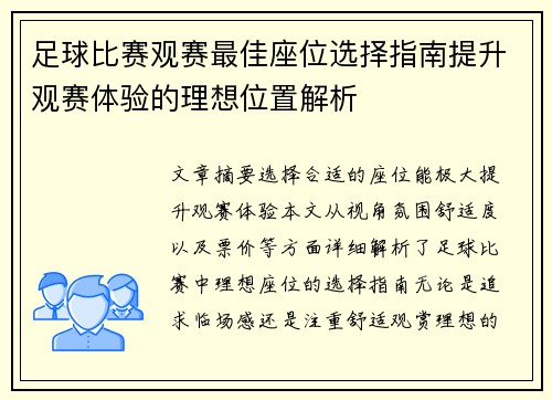 足球比赛观赛最佳座位选择指南提升观赛体验的理想位置解析