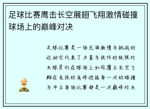 足球比赛鹰击长空展翅飞翔激情碰撞球场上的巅峰对决