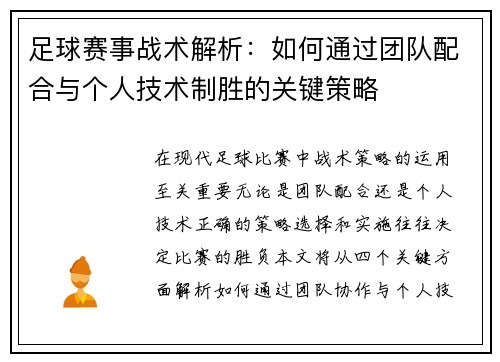 足球赛事战术解析：如何通过团队配合与个人技术制胜的关键策略