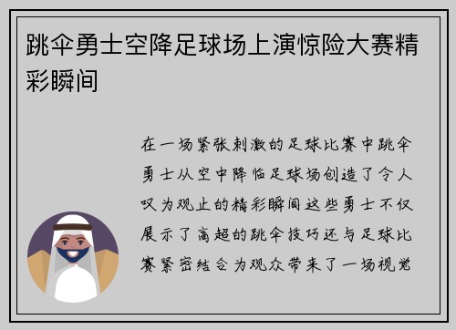 跳伞勇士空降足球场上演惊险大赛精彩瞬间