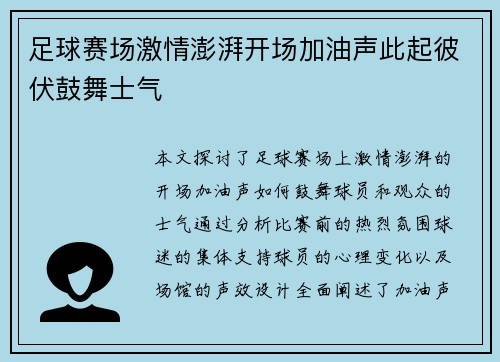 足球赛场激情澎湃开场加油声此起彼伏鼓舞士气