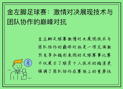 金左脚足球赛：激情对决展现技术与团队协作的巅峰对抗