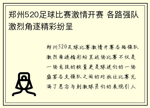 郑州520足球比赛激情开赛 各路强队激烈角逐精彩纷呈