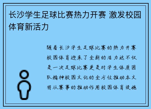 长沙学生足球比赛热力开赛 激发校园体育新活力