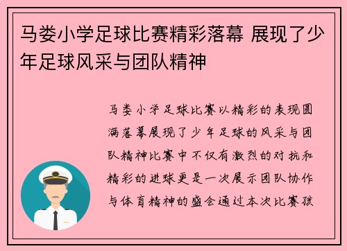 马娄小学足球比赛精彩落幕 展现了少年足球风采与团队精神
