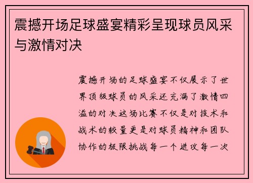 震撼开场足球盛宴精彩呈现球员风采与激情对决