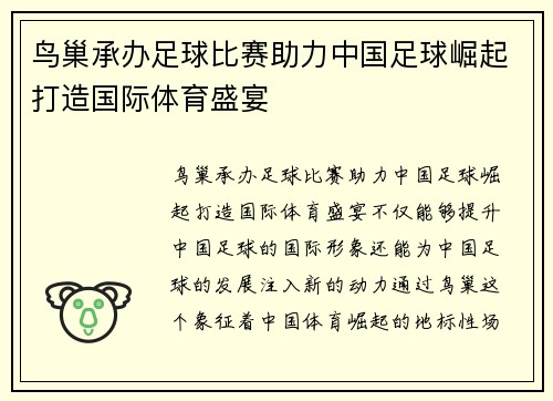 鸟巢承办足球比赛助力中国足球崛起打造国际体育盛宴