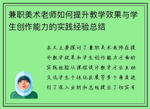 兼职美术老师如何提升教学效果与学生创作能力的实践经验总结