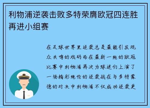 利物浦逆袭击败多特荣膺欧冠四连胜再进小组赛