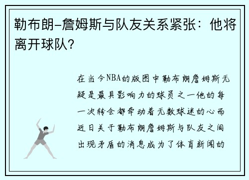 勒布朗-詹姆斯与队友关系紧张：他将离开球队？