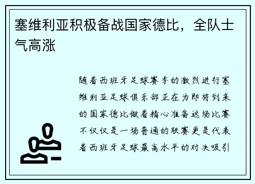 塞维利亚积极备战国家德比，全队士气高涨