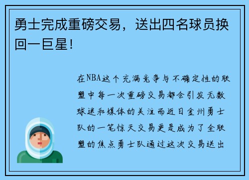 勇士完成重磅交易，送出四名球员换回一巨星！