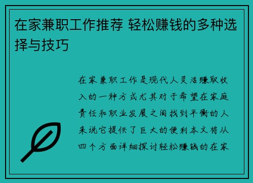 在家兼职工作推荐 轻松赚钱的多种选择与技巧