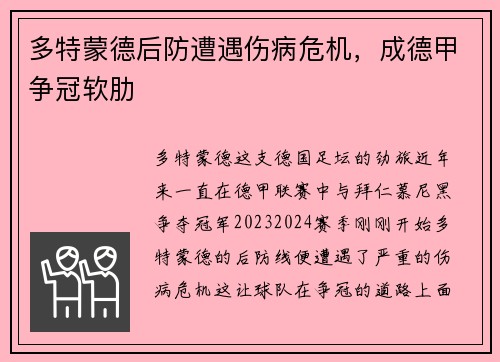 多特蒙德后防遭遇伤病危机，成德甲争冠软肋