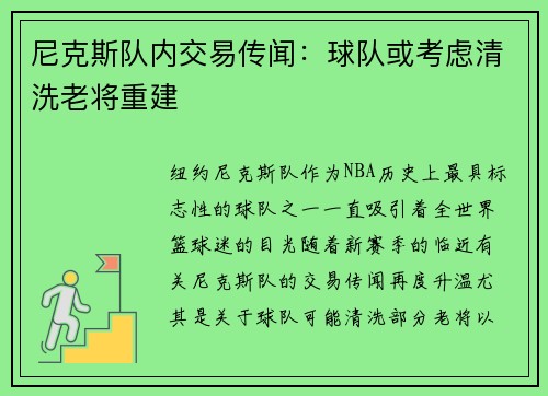 尼克斯队内交易传闻：球队或考虑清洗老将重建
