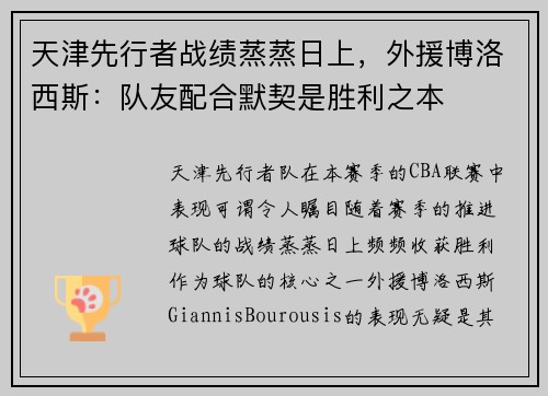 天津先行者战绩蒸蒸日上，外援博洛西斯：队友配合默契是胜利之本