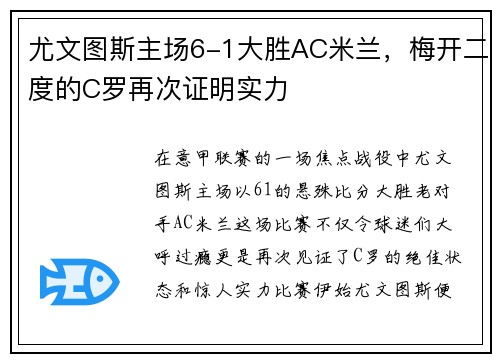 尤文图斯主场6-1大胜AC米兰，梅开二度的C罗再次证明实力