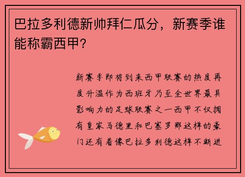 巴拉多利德新帅拜仁瓜分，新赛季谁能称霸西甲？