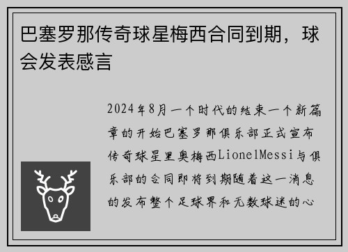 巴塞罗那传奇球星梅西合同到期，球会发表感言