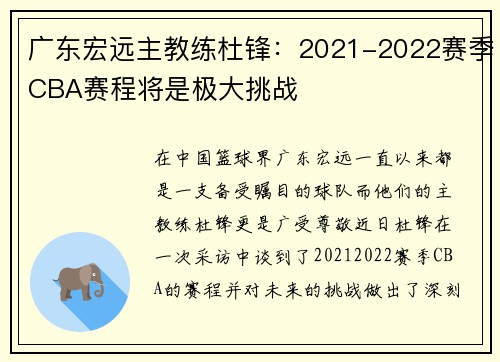 广东宏远主教练杜锋：2021-2022赛季CBA赛程将是极大挑战