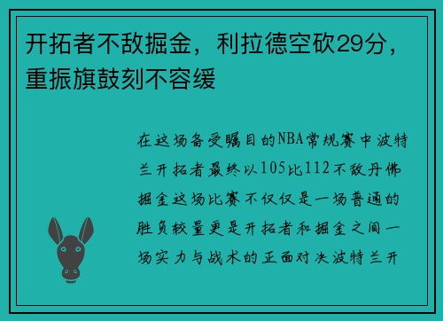 开拓者不敌掘金，利拉德空砍29分，重振旗鼓刻不容缓