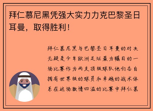 拜仁慕尼黑凭强大实力力克巴黎圣日耳曼，取得胜利！